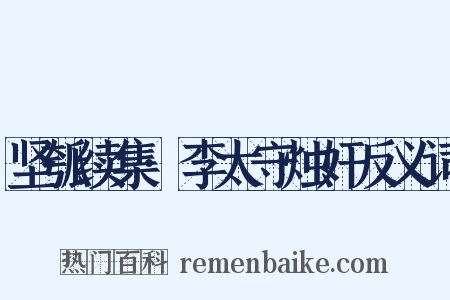 坚瓠续集·李太守烛奸反义词是什么意思的图片